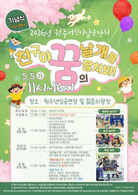 원주 어린이날 큰잔치