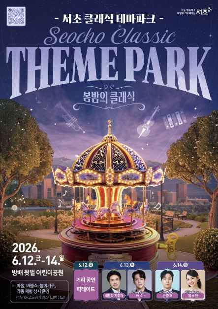 서초 클래식 테마파크