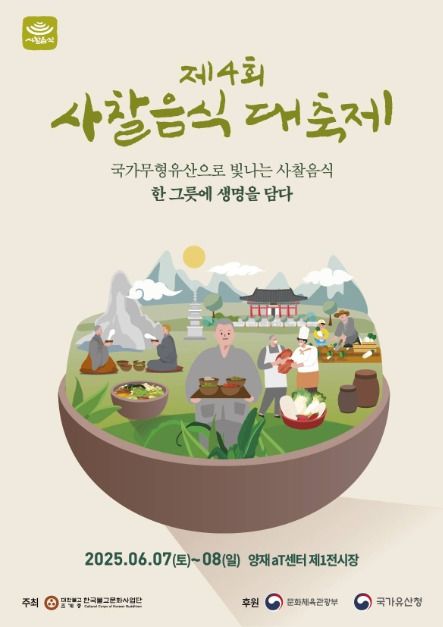 2025 사찰음식 대축제 포스터