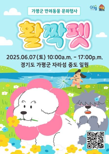 2025 가평군 반려동물 문화행사 활짝펫 포스터