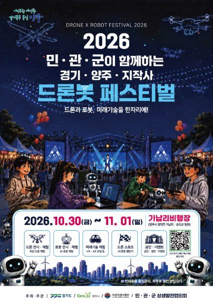 2026 드론봇 페스티벌 포스터.jpg
