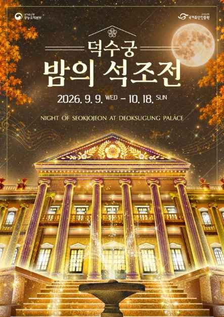 2026 덕수궁 밤의 석조전 하반기 포스터.jpg