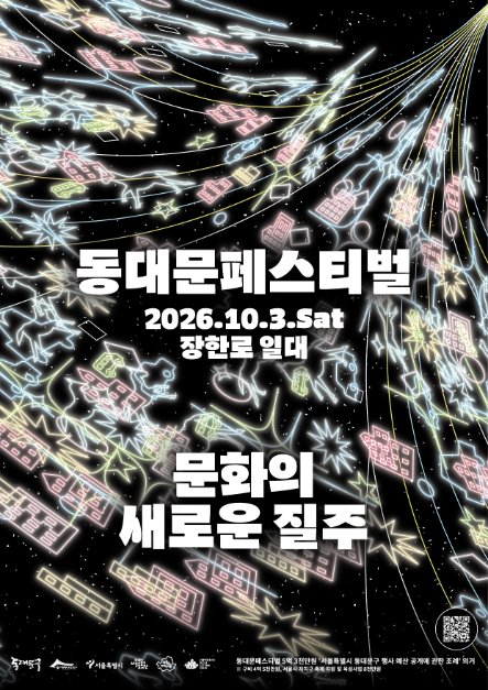 2026 동대문페스티벌 포스터.png