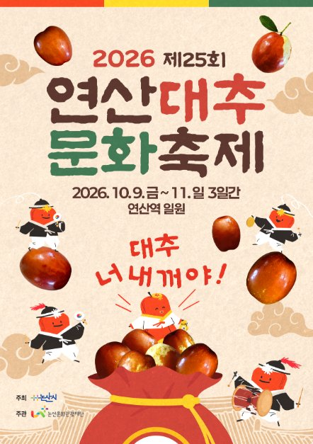 Yeonsan Jujube Cultural Festival official poster