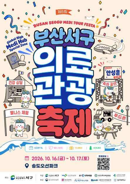 2026 부산서구 의료관광축제 포스터.png