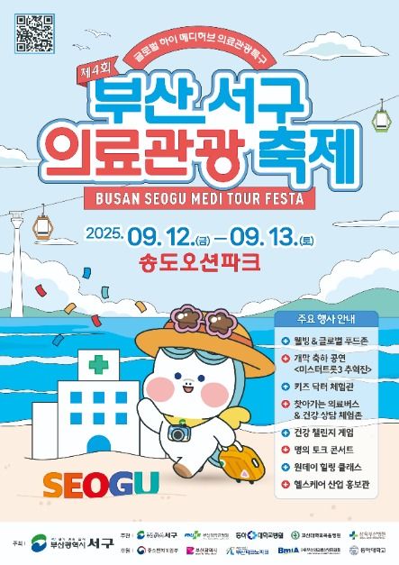 2025 부산 서구 의료관광축제 포스터