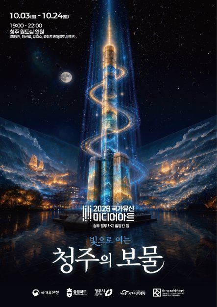 2026 국가유산 미디어아트 청주 포스터.jpg