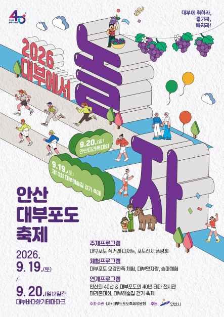 2026 안산 대부포도축제 포스터.jpg