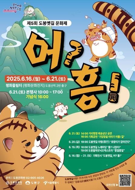 2025 도봉옛길 문화제 포스터