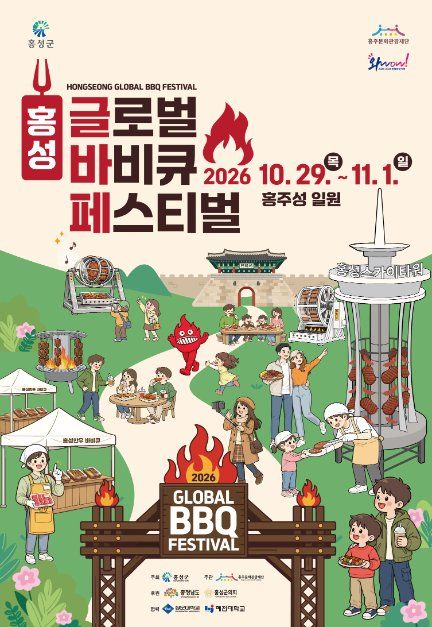 2026 홍성글로벌바비큐페스티벌 포스터.jpg