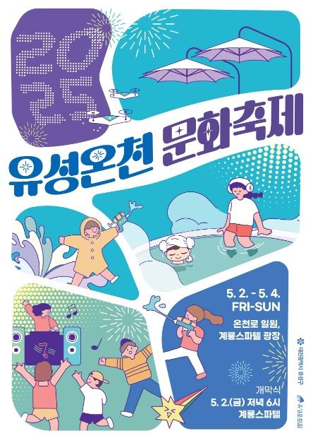 2025 유성온천문화축제 포스터