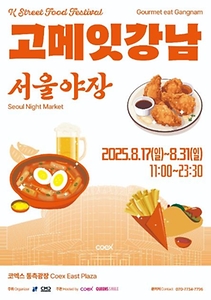 2025 고메 잇 강남 서울야장 포스터