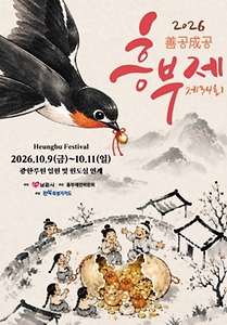 2026 흥부제 포스터.jpg