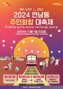 2024 연남동주민화합대축제 포스터