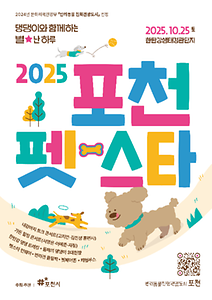 2025 포천펫스타 포스터