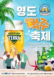 2025 영도 맥주 축제 포스터