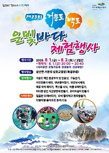 2025 거문도백도 은빛바다체험행사 포스터