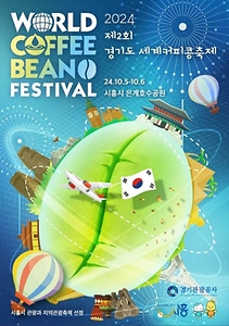 2024 경기도 세계커피콩 축제 포스터
