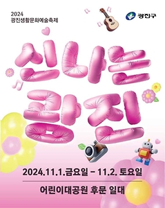 2024 광진 생활문화예술축제 포스터