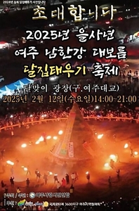 2025 여주 달집태우기 축제 포스터