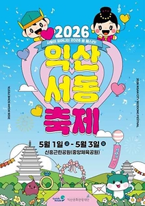 2026 익산서동축제 포스터.jpg