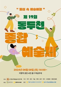 2024 동두천 종합예술제 포스터