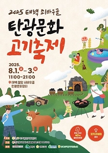 2025 태백 쇠바우골 탄광문화 고기축제 포스터