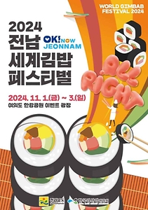 2024 전남 세계 김밥 페스티벌 포스터