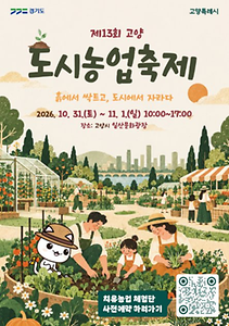 2026 고양도시농업축제 포스터.png
