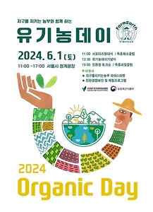 2024 유기농데이 포스터