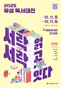 2025 유성독서대전 포스터
