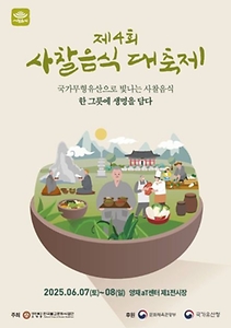 2025 사찰음식 대축제 포스터