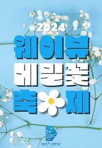 2024 웨이뷰 메밀꽃 축제 포스터