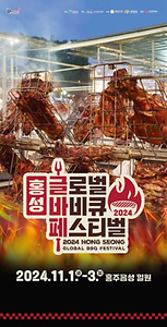 2024 홍성글로벌바비큐페스티벌 포스터