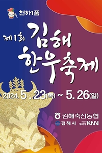 2024 김해한우축제 포스터