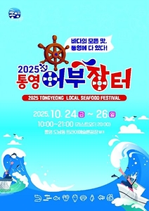 2025 통영어부장터 포스터