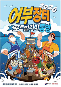 2026 어부장터X포트빌리지 통영 포스터.png