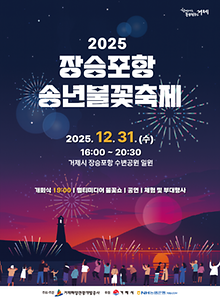 2025년 장승포항 송년불꽃축제 포스터