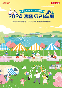 2024 캠핑요리축제 포스터