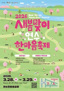 2026 새봄맞이 연수한마음 축제 포스터.jpg