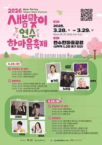 2026 새봄맞이 연수한마음 축제 포스터.jpg