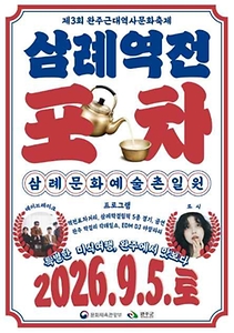 2026 완주 근대역사 문화축제 '삼례역전포차' 포스터.jpg