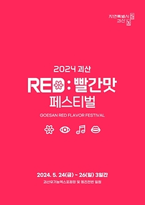 2024 괴산 빨간맛 페스티벌 포스터