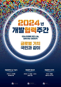 2024 개발협력주간 포스터