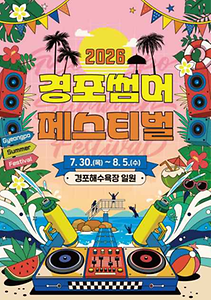 2026 경포 썸머 페스티벌 포스터.png