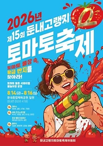 2026 둔내고랭지토마토축제 포스터.jpg