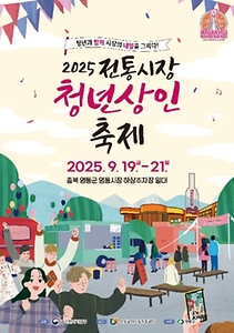 2025 전통시장 청년상인 축제 포스터