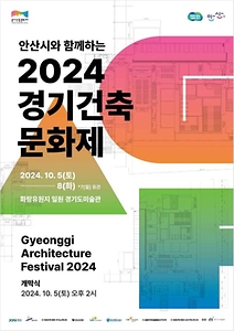 2024 안산시와 함께하는 경기건축문화제 포스터