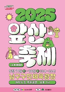 2025 대구앞산축제 포스터
