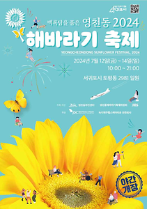 2024 영천동 해바라기 축제 포스터